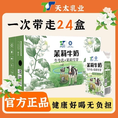 天太茉莉雪芽牛奶250ml*24盒整箱