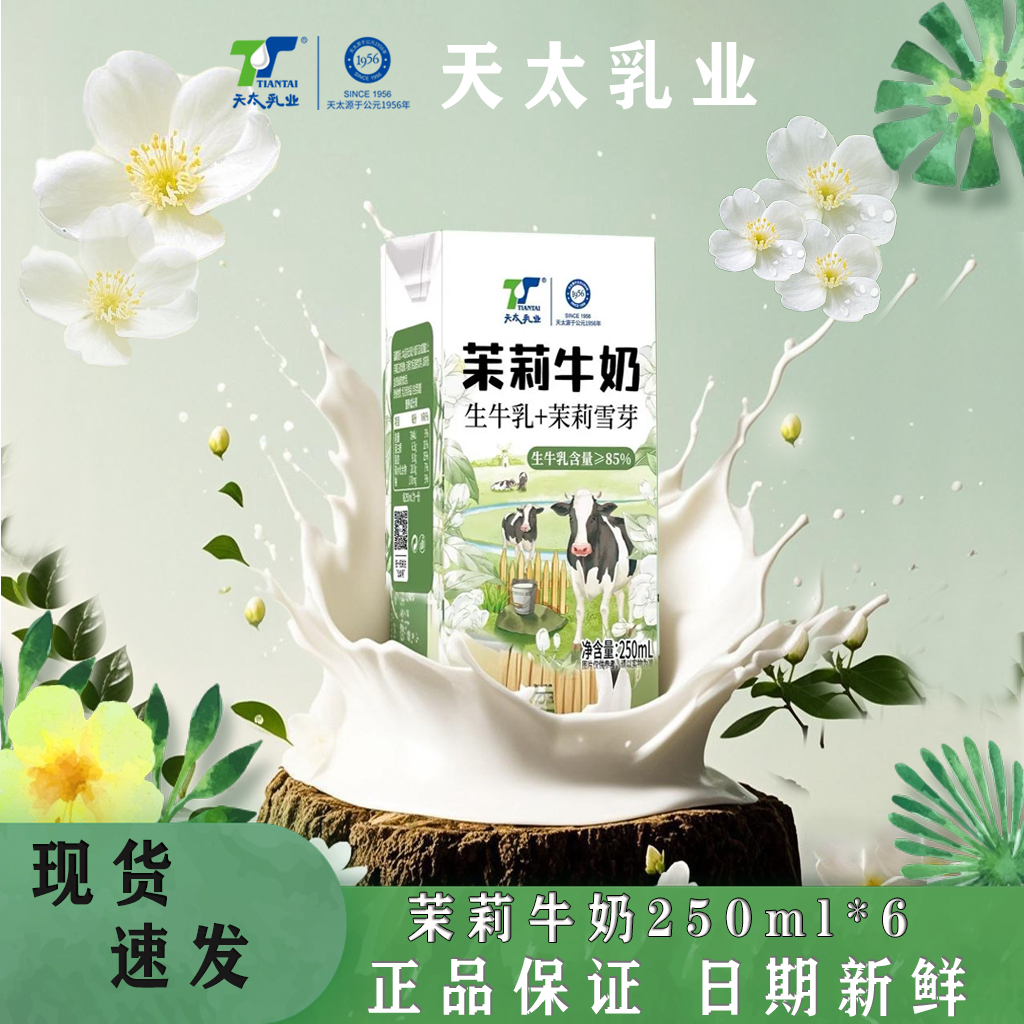 6盒装天太茉莉牛奶便携即饮