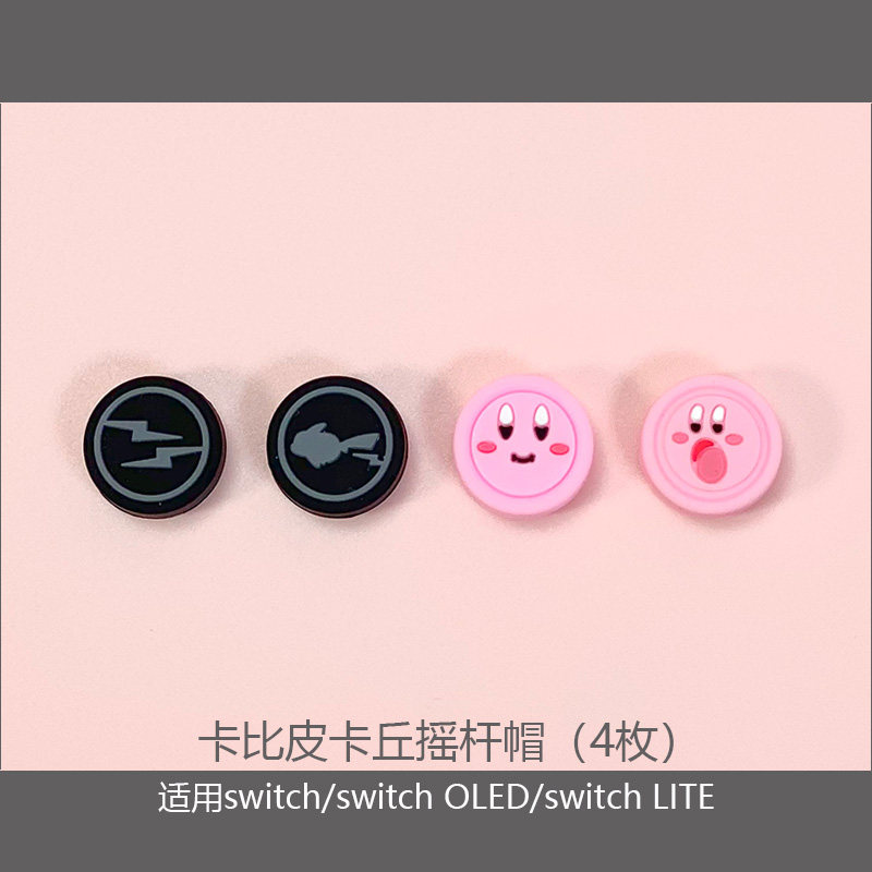 奇乐 switch摇杆帽藤原浩switch摇杆帽
