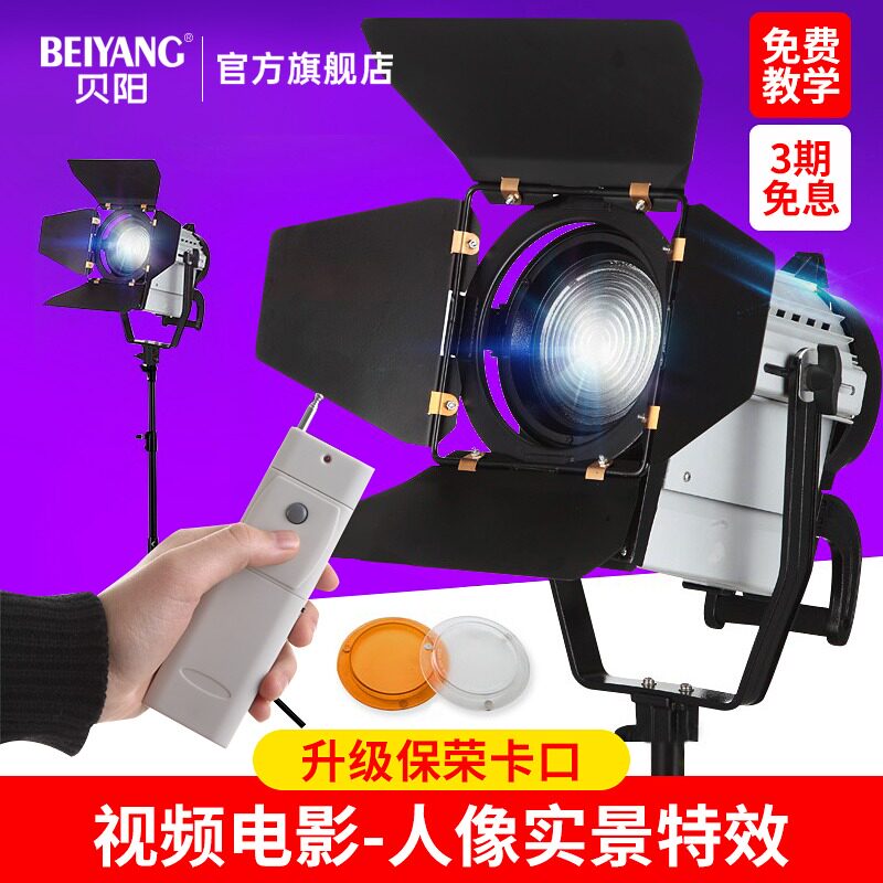 贝阳LED聚光灯150W 大功率微电影灯光视频灯常亮补光灯专业影视拍摄像机冷光调光演播室内摄影摄像人像非镝灯