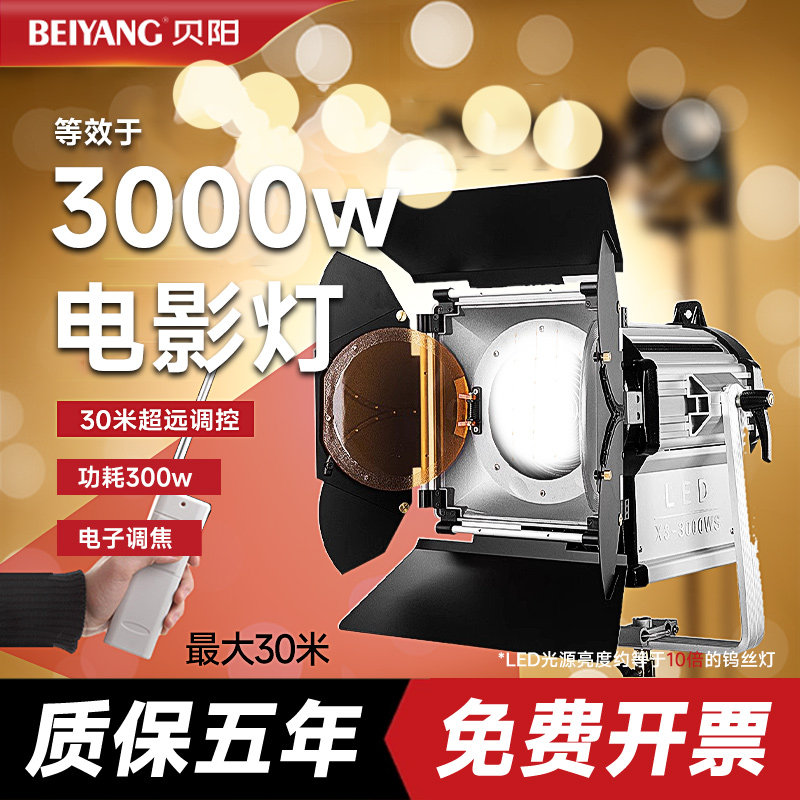 贝阳LED聚光灯300W 大型大功率微电影灯光视频灯常亮补光灯影视剧组冷光调光访谈直播演播室内摄影摄像非镝灯