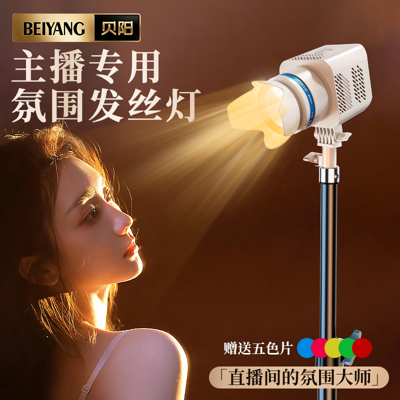 贝阳直播发丝灯主播专用人鱼姬发丝补光灯摄影顶灯直播神器神明少女氛围打光灯网红美颜灯射灯珠宝拍摄轮廓灯