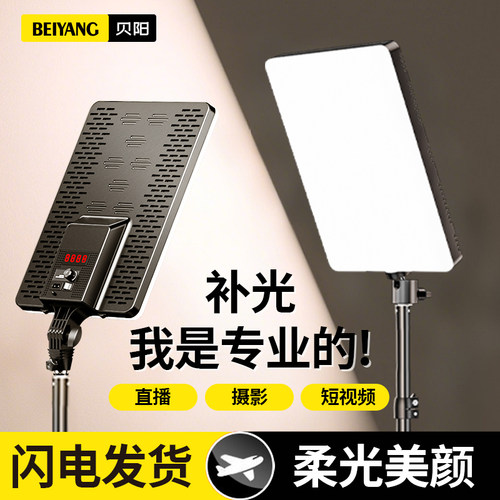 贝阳直播补光灯拍摄专用平板灯