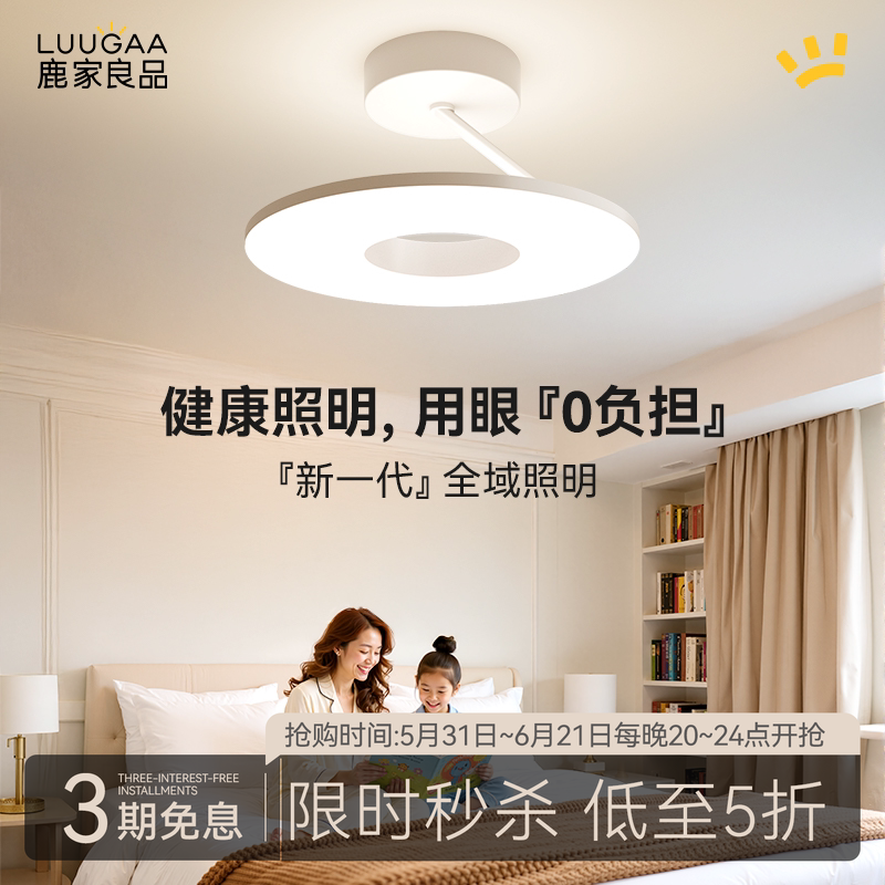 [5折秒杀]鹿家良品全朗星母婴护眼吸顶灯儿童卧室智能漫反射吊灯