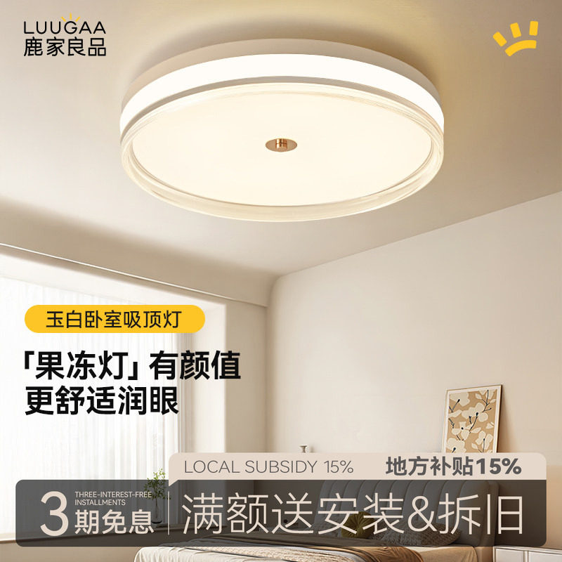 鹿家良品玉白护眼大卧室吸顶灯全光谱书房现代简约果冻灯具新款