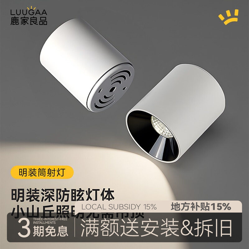 鹿家良品乔木明装射灯led筒灯圆形防眩光护眼家用客厅吊顶无主灯