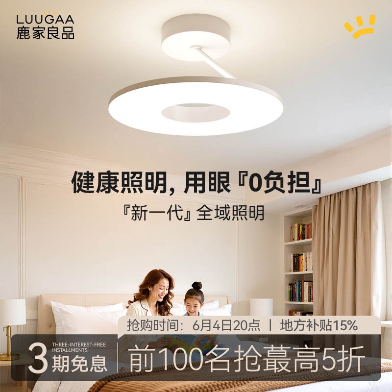 鹿家良品全朗星专业母婴护眼吸顶灯儿童房卧室智能漫反射简约吊灯