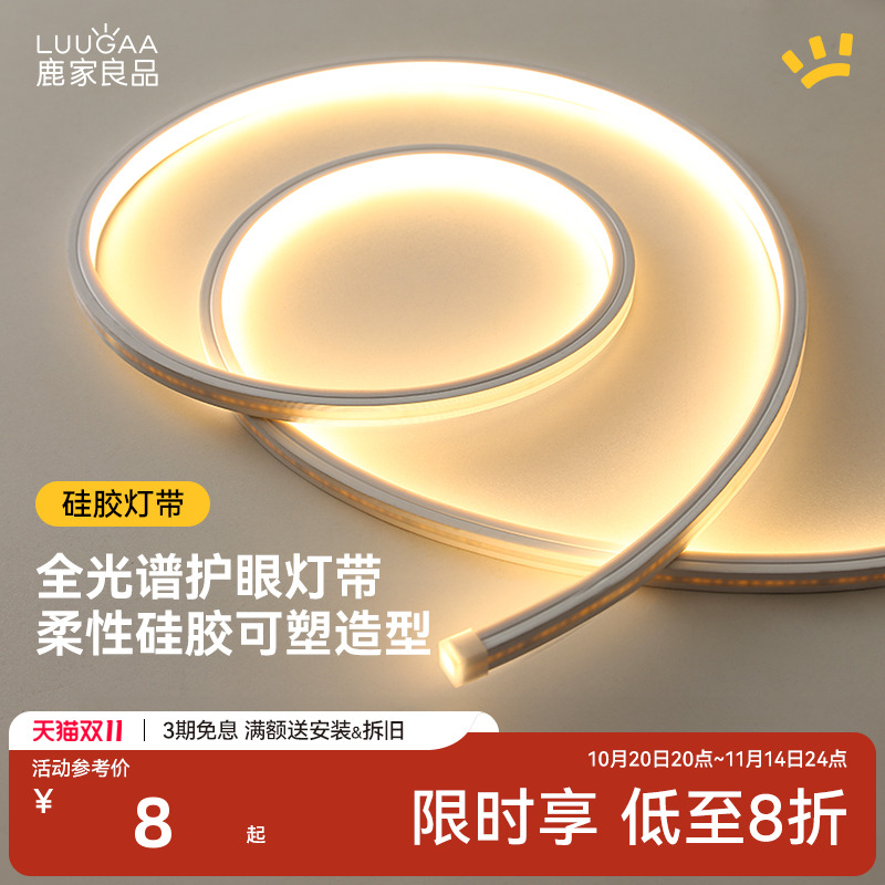 鹿家良品LED线性硅胶灯带