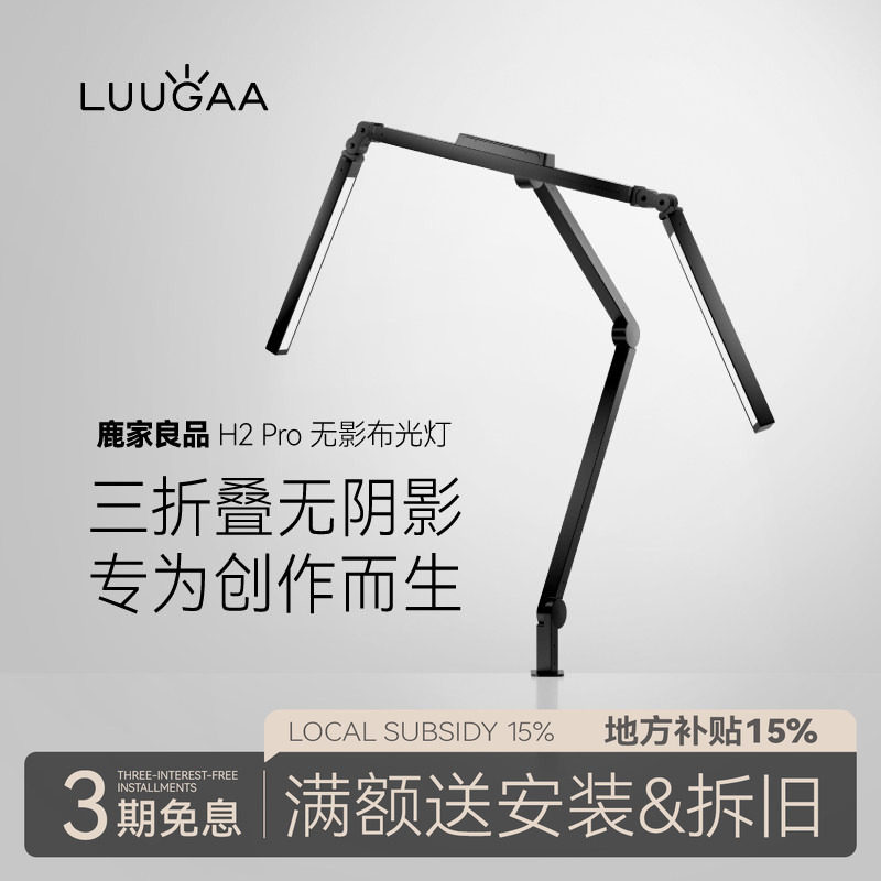 鹿家良品H2Pro无影布光灯三折叠护眼手工模型画画美甲创作台灯