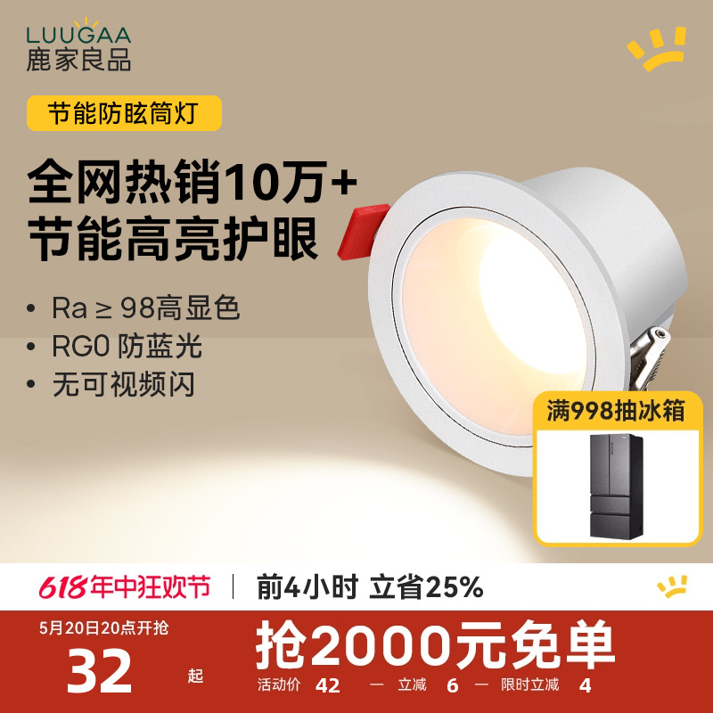 鹿家良品 明月节能防眩筒灯led嵌入式家用客厅过道智能无主灯孔灯