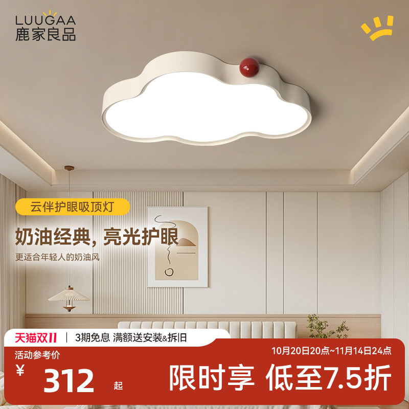鹿家良品云伴护眼卧室吸顶灯