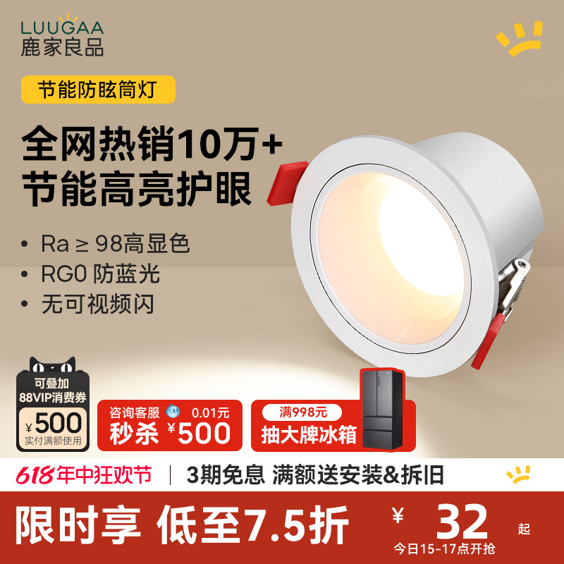 鹿家良品 明月节能防眩筒灯led嵌入式家用客厅过道智能无主灯孔灯