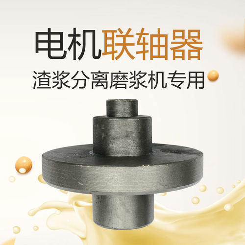沈阳山友商用配件联轴器磨浆机