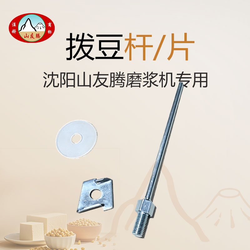 沈阳山友腾磨浆机渣浆分离机商用豆浆机配件拨豆杆拨豆片定位轴大