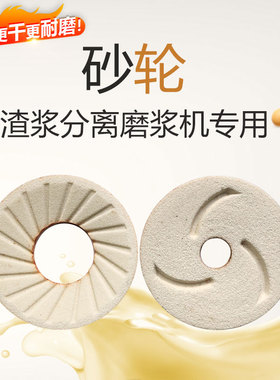 沈阳山友腾磨浆机渣浆分离机商用豆浆机配件砂轮磨片蜜蜂蝴蝶大方