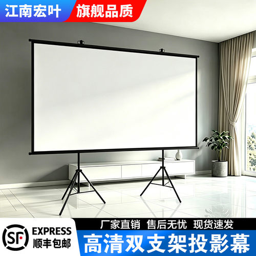 投影幕布高清便携双支架幕布投影仪幕家用办公户外100寸120寸一幕两用稳固不晃落地支架