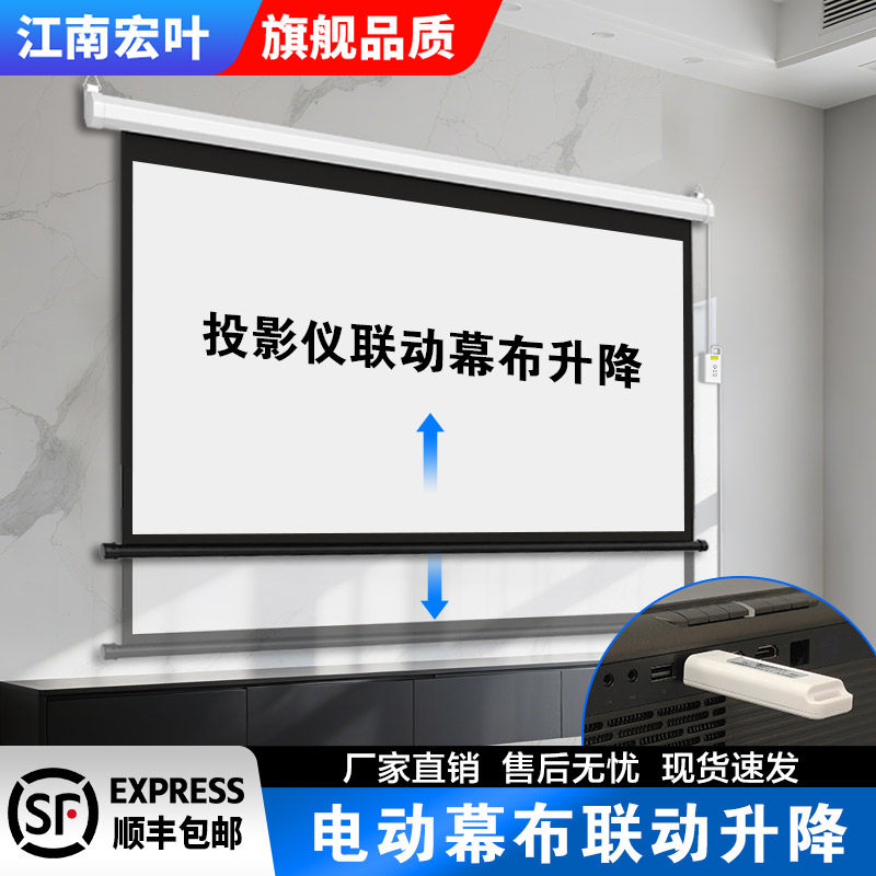 江南宏叶电动投影幕布家用办公联动投影仪幕布自动升降遥控投影机幕布智能联动升降100寸120寸高清幕布