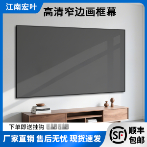 江南宏叶投影幕布画框幕84寸100寸120寸家用壁挂窄边框高清金属超短焦投影仪幕布