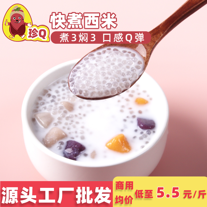 西米珍Q速煮原料奶茶甜品店专用