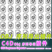 2024 Sequence obj序列导出插件 C4D S22 OBJ R18 Exporter