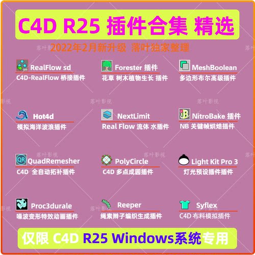 C4D R25插件合集 RealFlow Forester Light Kit Pro 3插件限Win用