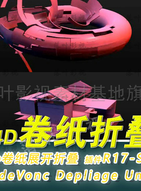 55 C4D卷纸展开折叠插件  CodeVonc Depliage Unfol 汉化R17-R24