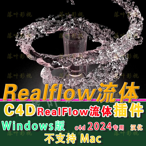 Windows C4D2024专用流体插件RealfFow插件realflow流体插件3.3.8