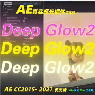 AE Deep Glow 2插件 AE发光插件真实辉光插件 Win汉化版 Mac汉化