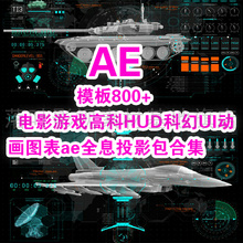 K11- ae模板800+电影游戏高科HUD科幻UI动画图表ae全息投影包合集