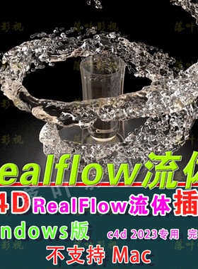 Windows 2023专用C4D流体插件 RealfFow插件 realflow流体插件
