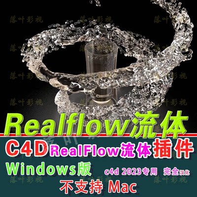 Windows 2023专用C4D流体插件 RealfFow插件 realflow流体插件