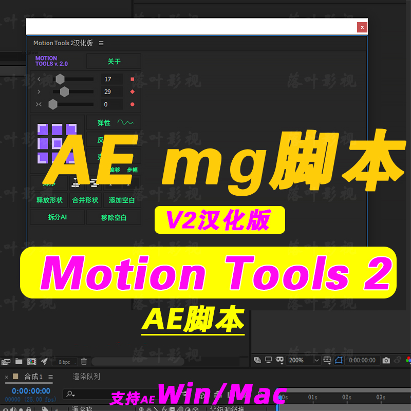 AE关键帧曲线调节中心点对齐脚本  Motion Tools 2 汉化版win mac