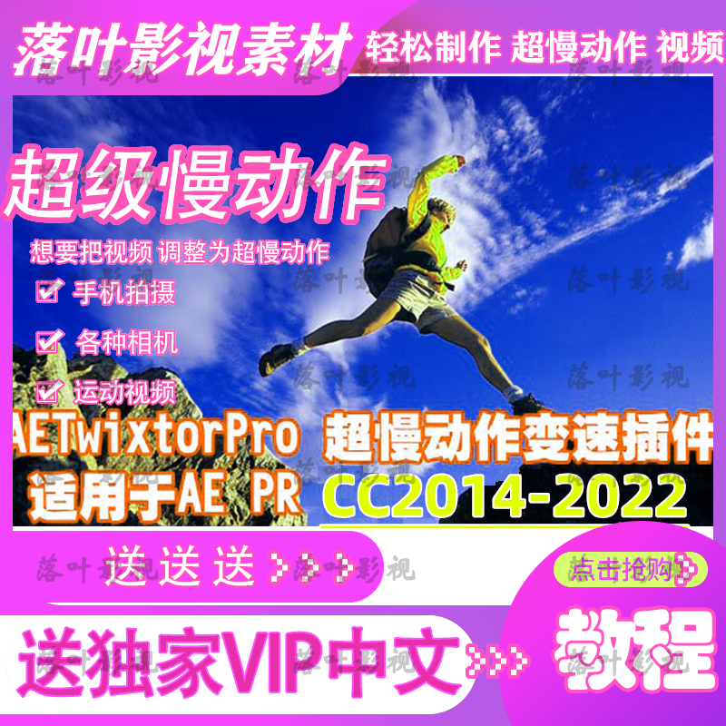 AE pr 超级慢动作插件 Twixtor插件 Twixtor Pro汉化 好评送教程