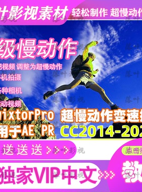 AE pr 超级慢动作插件 Twixtor插件 Twixtor Pro汉化 好评送教程