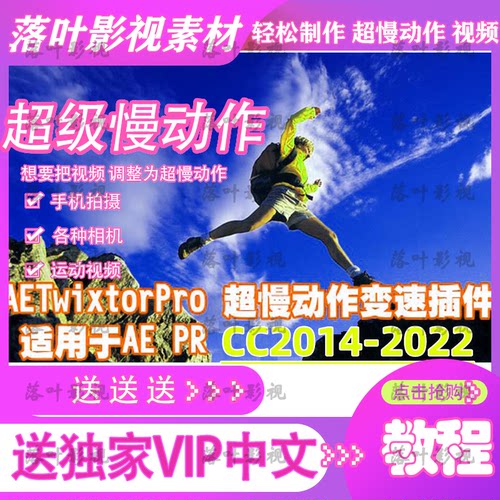 AE pr 超级慢动作插件 Twixtor插件 Twixtor Pro汉化 好评送教程