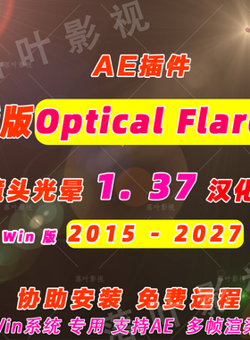 Win版 专用 新版 AE镜头光晕耀斑特效插件 Optical Flares v1.3.7