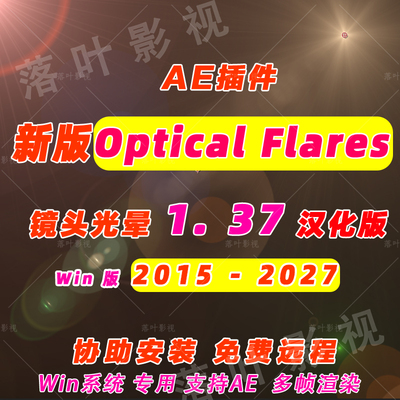 Win版 专用 新版 AE镜头光晕耀斑特效插件 Optical Flares v1.3.7