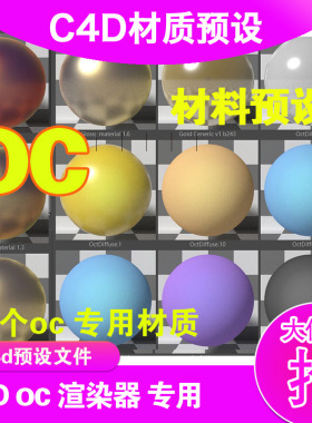 (10) 26个C4D Oc材质球  oc 材质球 c4d oc渲染器专用