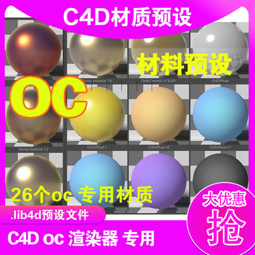(10) 26个C4D Oc材质球  oc 材质球 c4d oc渲染器专用