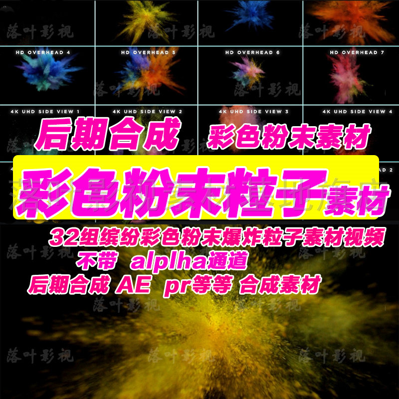 (39) 32组色彩缤纷彩色粉末爆炸粉尘粒子特效合成 2k 4k黑底不透