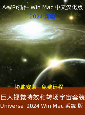 汉化版AE PR红巨人宇宙特效转场套装插件Universe 2024 WinMac