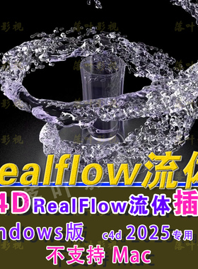 WindowsC4D2025专用流体插件RealfFow插件realflow流体插件3.3.10