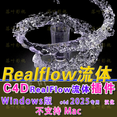 WindowsC4D2025专用流体插件RealfFow插件realflow流体插件3.3.10