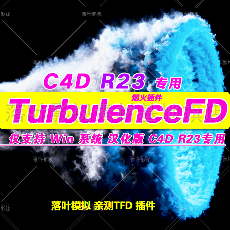 R21-R23 C4D烟火烟雾插件 TurbulenceFD插件 C4D TFD插件 Win专用