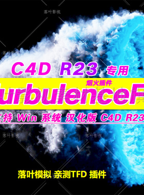 R21-R23 C4D烟火烟雾插件 TurbulenceFD插件 C4D TFD插件 Win专用