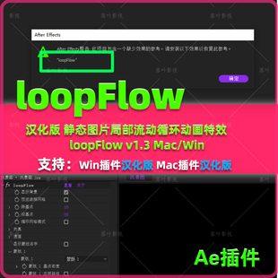 AE插件 v1.3WinMac汉化版 静态图片局部流动循环动画特效loopFlow