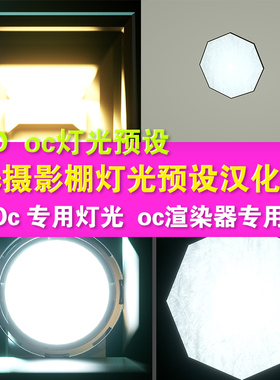 d14-  C4D Oc 渲染器专用 摄影棚灯光预设PLKv1.2  oc灯光专用