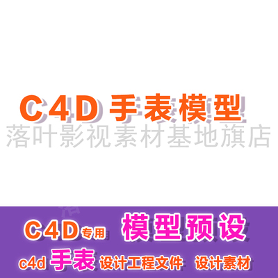 m46-  c4d模型预设 .lib4d  手表c4d模型 c4d手表模型  请咨询