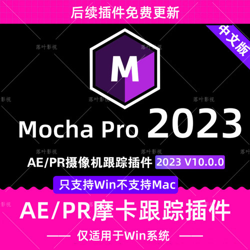 Mocha Pro中文汉化版AE/PR插件版 摩卡Pro 2023v10.0.0只支持win