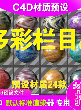 (41) c4d材质  c4d24款多彩栏目包装材质 c4d栏目包装 材质